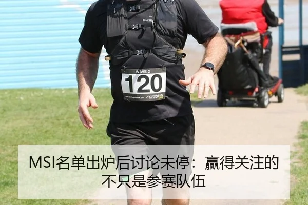 MSI名单出炉后讨论未停：赢得关注的不只是参赛队伍