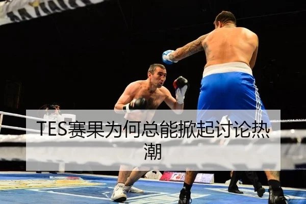 TES赛果为何总能掀起讨论热潮