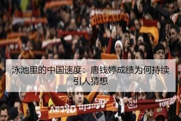 泳池里的中国速度：唐钱婷成绩为何持续引人猜想